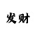 一分快3稳赚规律解析倍投技巧